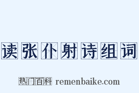 读张仆射诗组词是什么意思的图片